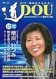 季刊『道』192号 (2017春号)