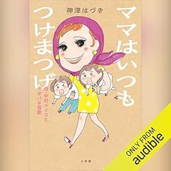 『ママはいつもつけまつげ 母・中村メイコとドタバタ喜劇』のカバーアート