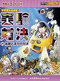 学校勝ちぬき戦 実験対決29 (実験対決シリーズ)