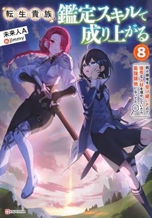 転生貴族、鑑定スキルで成り上がる7 ~弱小領地を受け継いだので、優秀