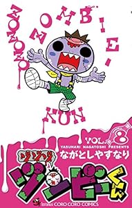 ゾゾゾ ゾンビーくん（８） (てんとう虫コミックス)