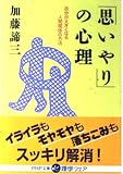 「思いやり」の心理 自分が大きくなる人間関係の方法 (PHP文庫          )