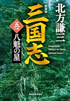 (新装版)三国志 五の巻 八魁の星 (ハルキ文庫 き 3-45)