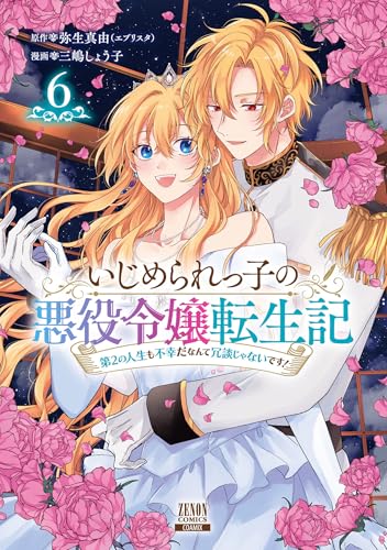 いじめられっ子の悪役令嬢転生記 第2の人生も不幸だなんて冗談じゃないです！ 6巻【特典イラスト付き】 (ゼノンコミックス)