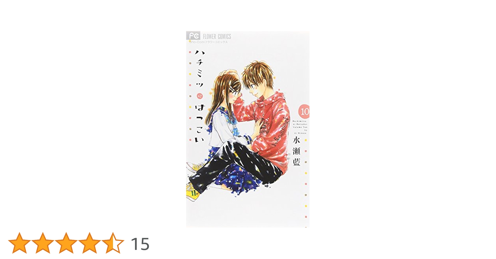 ハチミツにはつこい (10) (少コミフラワーコミックス) | 水瀬 藍