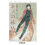 キノの旅XV the Beautiful World (電撃文庫)