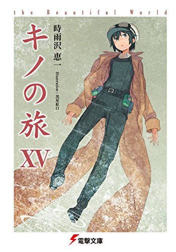スマホ 無料電子書籍 キノの旅XV the Beautiful World (電撃文庫) バイ