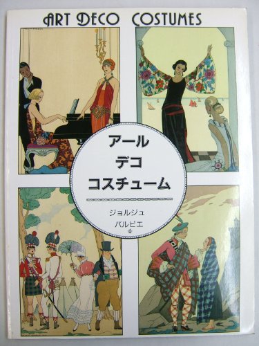 アール・デコ・コスチューム