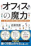 オフィスの魔力　人・金・夢を引き寄せる「儲かる会社」の作り方 (幻冬舎単行本)