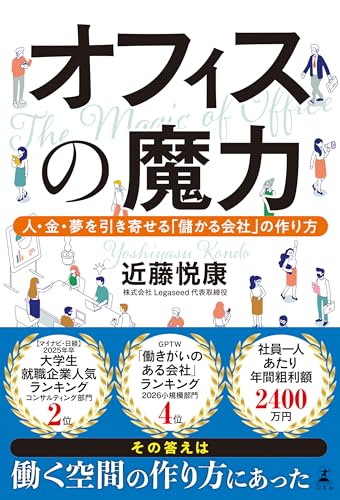 オフィスの魔力　人・金・夢を引き寄せる「儲かる会社」の作り方 (幻冬舎単行本)