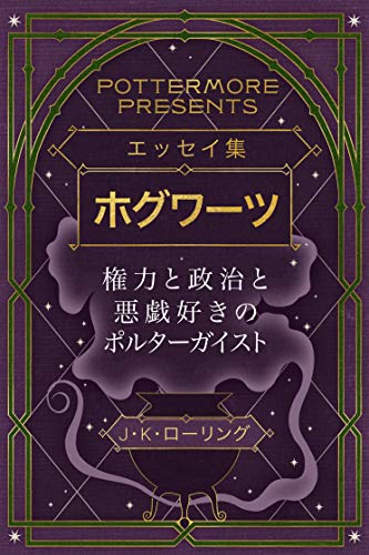 無料電子書籍 おすすめ エッセイ集ホグワーツ権力と政治と悪戯好きのポルターガイスト (Kindle Sing バイ