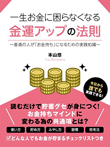 一生お金に困らない人の運の習慣 松永 修岳 本 通販 Amazon