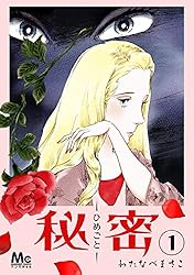 秘密―ひめごと― 1 (マーガレットコミックスDIGITAL) | わたなべ