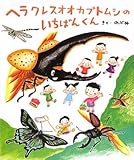 ヘラクレスオオカブトムシのいちばんくん