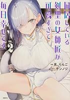 同居している剣聖の女師匠が可愛すぎて毎日幸せです2