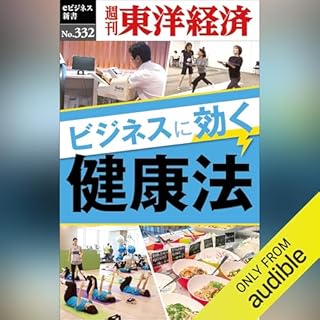 『ビジネスに効く健康法(週刊東洋経済ｅビジネス新書Ｎo.332)』のカバーアート