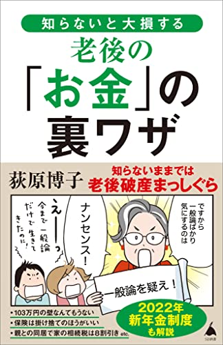 知らないと大損する老後の「お金」の裏ワザ (SB新書)