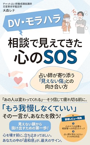 DV・モラハラ相談で見えてきた心のSOS: 夫・彼氏との関係に悩む人へ、占い師として寄り添えること