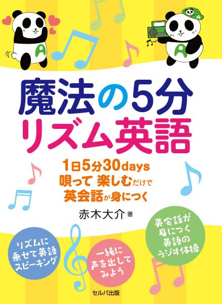 魔法の5分リズム英語 1日5分30days 唄って楽しむだけで英会話が身に