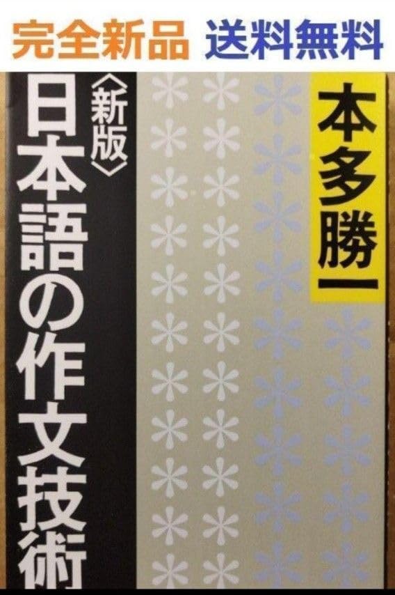 Amazon.co.jp: 【新版】日本語の作文技術 本多勝一 : おもちゃ