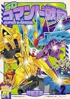 Amazon.co.jp: SDコマンド戦記 2 SUPER G-ARMS編 eBook : 神田