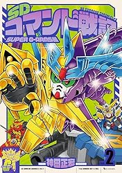 Amazon.co.jp: SDコマンド戦記 2 SUPER G-ARMS編 eBook : 神田