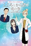 鶴博士に学ぶ心身健康科学 こころとからだの虎の巻