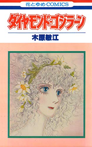 ダイヤモンド・ゴジラーン (花とゆめコミックス)