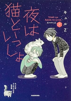 Amazon.co.jp: 夜は猫といっしょ 7 : キュルZ: 本