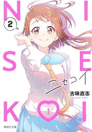 ニセコイ 4 (集英社文庫(コミック版)) | 古味 直志 |本 | 通販 | Amazon