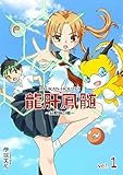 龍肝鳳髄～幻獣師の娘～(1)