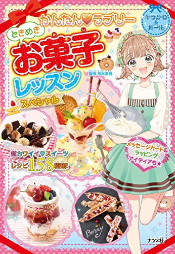 かんたん❤ラブリー ときめきお菓子レッスン スペシャル (キラかわシリーズ)のサムネイル