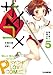 サイコメ 5 殺人機と体育災を (ファミ通文庫)