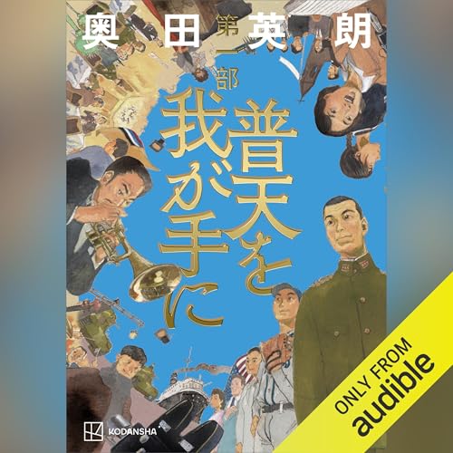 『普天を我が手に　第一部』のカバーアート