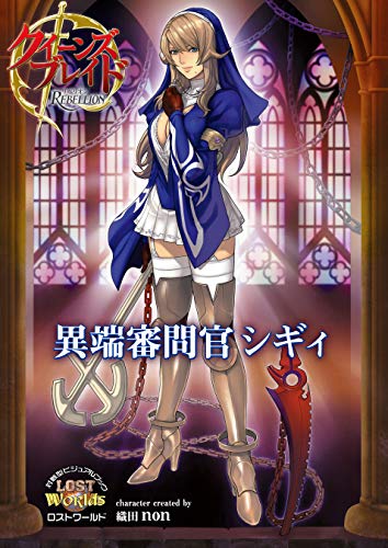クイーンズブレイド リベリオン 異端審問官シギィ クイーンズブレイド　リベリオン