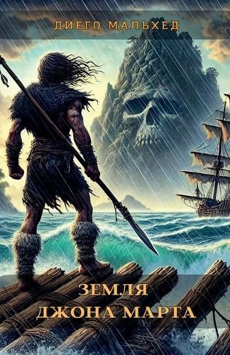 Земля Джона Марта (Russian Edition)      Paperback – December 26, 2025
