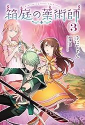 箱庭の薬術師 = Miniature garden Chemister 2/ぷ… Amazon.co.jp: 箱庭の薬術師 ： 2 (Mノベルスf) eBook : ぷにちゃん