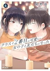 クラスで2番目に可愛い女の子と友だちになった 5巻 特典・4種付き☆有償特典 Amazon.co.jp: クラスで2番目に可愛い女の子と友だちになった 5