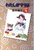 わたしがママよ 完全版(下) (コミックス) | 森本 梢子 |本