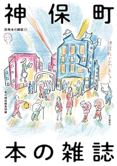 神保町 本の雑誌 (本の雑誌別冊, 19)