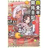 四畳半開拓日記 03 (電撃の新文芸)