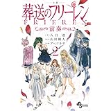 小説 葬送のフリーレン: ~前奏~ (2)