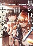 黒の世界は白墨に染まる（分冊版） 【第1話】 (orSiS)