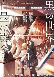 黒の世界は白墨に染まる（分冊版） 【第1話】 (orSiS)