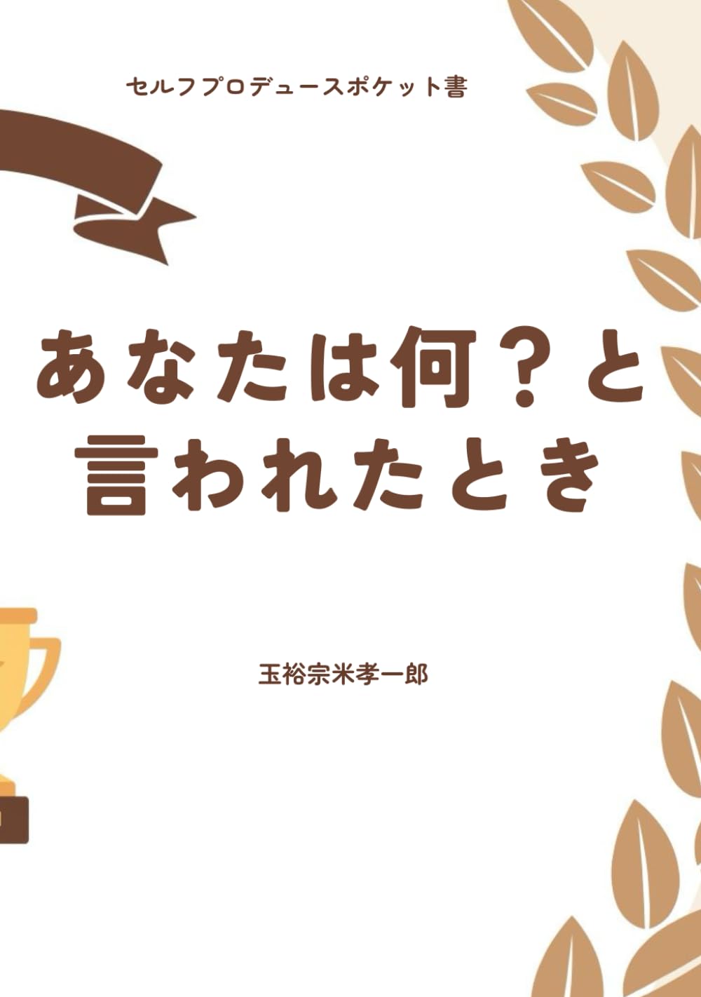 あなたは何？と言われたとき: セルフプロデュースポケット書