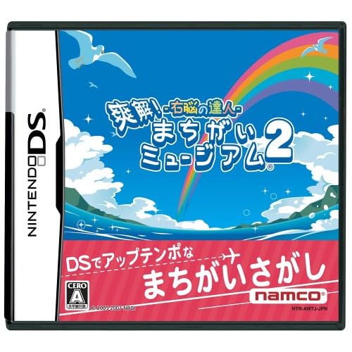 右脳の達人 爽快！まちがいミュージアム2