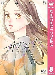 サクラ、サク。 9 (マーガレットコミックスDIGITAL) | 咲坂伊緒