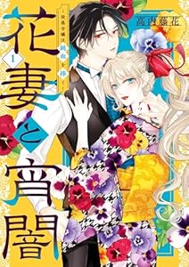 花妻と宵闇～没落令嬢は純血を捧ぐ～（１） (異世界フラワーコミックス)