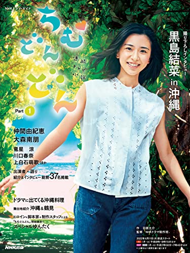 連続テレビ小説　ちむどんどん　Ｐａｒｔ１ ＮＨＫドラマ・ガイド