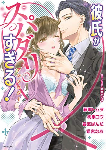 彼氏がスパダリすぎる! アンソロジー (ミッシィコミックス/YLC Collection) 彼氏がスパダリすぎる! アンソロジー (ミッシィコミックス/YLC Collection)